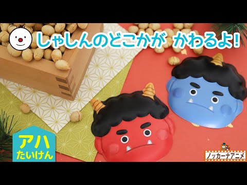 【アハ体験】節分の赤鬼と青鬼の写真で脳トレ！知育アニメ | Aha experience video for kids