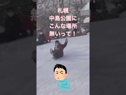 札幌中島公園にこんな場所ないって！雪の中島公園は遊べるところが多すぎて神！#shorts#日本#北海道#札幌#中島公園#無料#冬#雪#スキー#ソリ#ボーリング