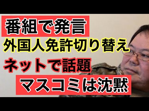 【第935回】番組で発言 外国人免許切り替え ネットで話題 マスコミ沈黙