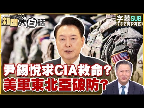 尹錫悅求CIA救命？美軍東北亞破防？【金臨天下X新聞大白話】20241214 (字幕版)