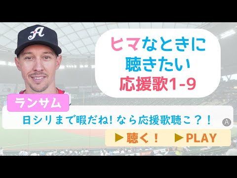 【良曲揃い】暇なときに聴きたい応援歌1-9（プロ野球）