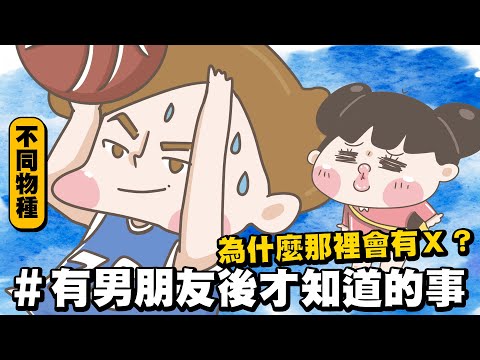 【啾啾妹💕】原來男生很X!?有男朋友後才知道的事｜愛情｜感情｜戀愛｜兩性｜分享｜插畫｜