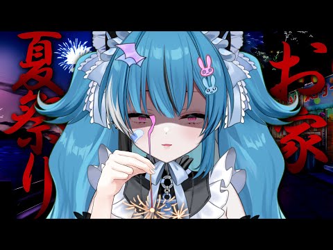 【#雑談】1人でお家夏祭り線香花火。始めよや…。【新人Vtuber】