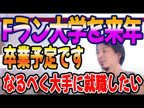 Fラン大学を来年卒業予定　なるべく大手に就職したい