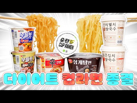 다이어트 컵라면은 이 영상으로 끝냅니다🔥당면 / 건면 / 쌀국수 / 식이섬유 중 제일 맛있고 건강한 제품은??