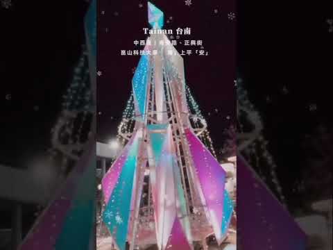 台南 Tainan｜海安路聖誕樹 🎄 「海」上平「安」