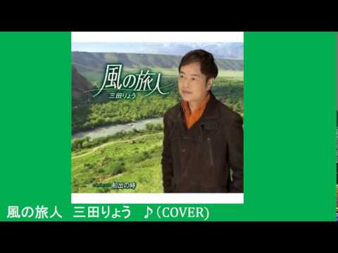 風の旅人　３　三田りょう　♪（COVER)