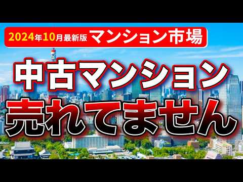 【速報】マンション売れてません。2024年10月最新不動産市場動向