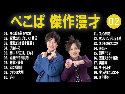 ぺこぱ 傑作漫才+コント #02【睡眠用・作業用・高音質BGM聞き流し】（概要欄タイムスタンプ有り）