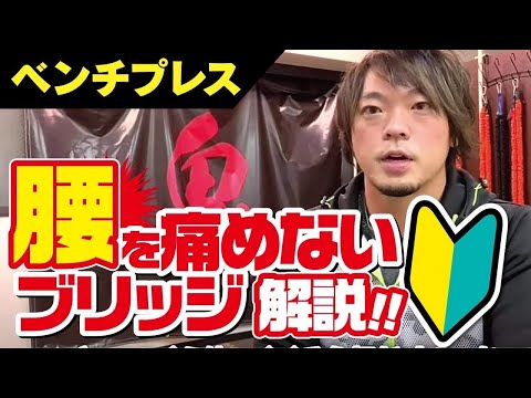 【ベンチプレス】腰を痛めないブリッジの組み方！【初心者必見】