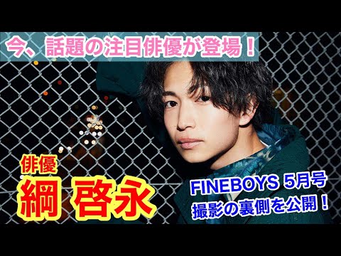 【オオカミ出演の綱啓永が登場】FINEBOYS 5月号の撮影風景をオフショットムービー！