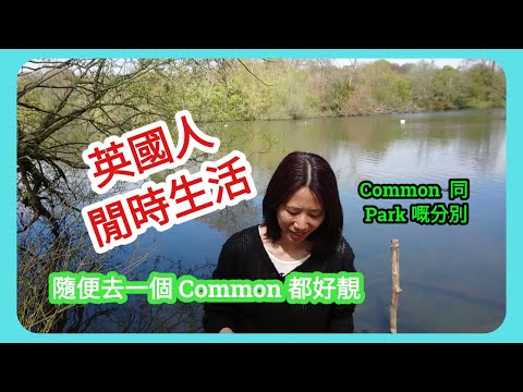 英國生活篇 ： 英國人悠閒生活隨便一個  Common 都好靚 （附中文字幕）