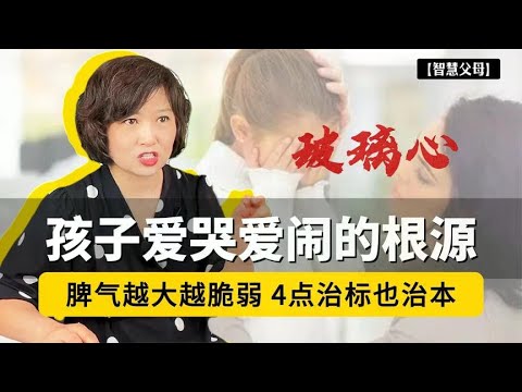 脾气越大越脆弱!孩子爱哭爱闹、”窝里横”的根源，4点治标也治本！