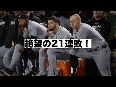 勝てない！ホワイトソックス２１連敗！