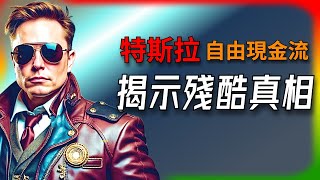 【Tesla每日快訊】 特斯拉如何打敗競爭者？自由現金流揭示電動車市場的殘酷真相🔥Optimus/FSD（2024/11/30）