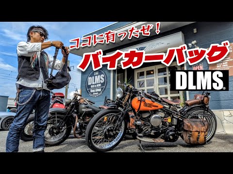 【Harley-Davidson】究極のデザイン見つけた！【DLMS】ライダースバッグ特集【ハーレー】【旧車ハーレー】【ヴィンテージハーレー】