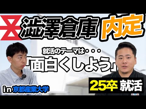 【就活】2025卒内定者のアレ・コレ【澁澤倉庫】京産キャリア