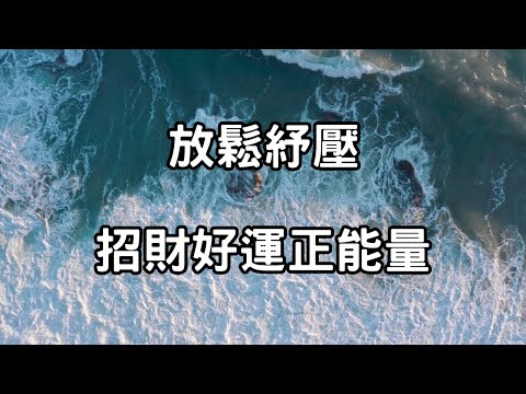 放鬆舒壓，招財好運正能量，淨化負能量，提升身心靈能量場