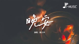 顏人中 - 晚安『幾人份的暢談 道三兩句晚安，惹多情的遐想 卻輕易地走散。』【動態歌詞MV】