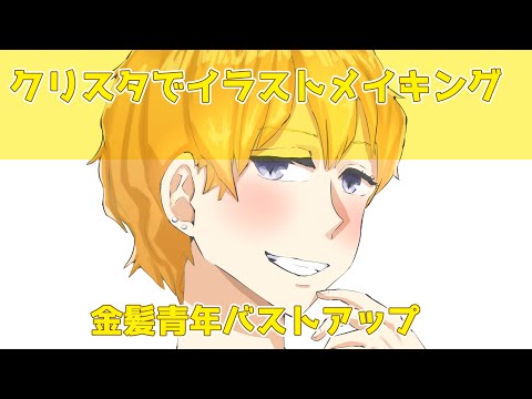 クリスタでイラストメイキング～金髪青年バストアップ