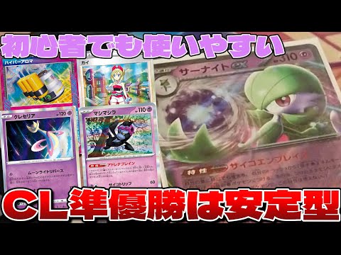 【ポケカ】安定性を極めてたらサーナイトexで準優勝した件【サーナイトex 回し方】