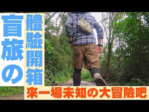 【盲旅體驗開箱！來一趟未知的旅行吧！】KLOOK客路旅遊體驗師第二發！| JUMP NBJ | #VLOG 67