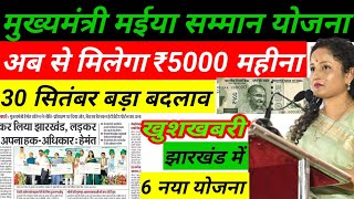 मुख्यमंत्री मईया  योजना (अब ₹5000/माह) । Mukhymantri maiya samman yojna । Hemant sarkar new yojna