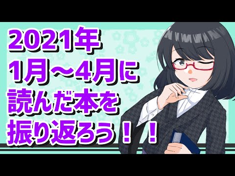 【本棚紹介】2021年1月～4月に読んだ本を振り返ろう！【ミステリ・経済学本】