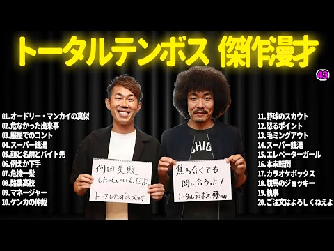 【広告無し】トータルテンボス  傑作漫才+コント#43【睡眠用・作業用・ドライブ・高音質BGM聞き流し】（概要欄タイムスタンプ有り）