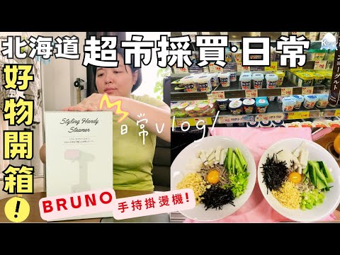 【北海道平凡日常】日本Bruno掛燙機開箱｜超市採買｜料理日常‧雙色蕎麥麵｜自駕日歸溫泉‧Hokkaido Vlog EP13