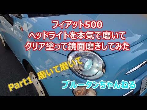 【Fiat500C】Part1 黄ばんだヘッドライトを本気で磨いてみた。Part2ではクリア塗装して鏡面磨きもしました。