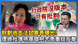 財劃法試算表曝光！ 遭民進黨批薄待高雄　柯志恩重話反擊 @ChinaTimes