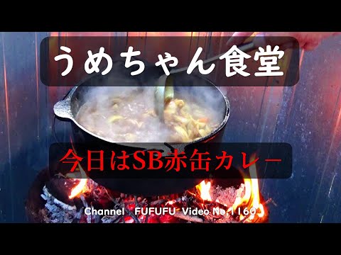 うめちゃん食堂　SB赤缶カレ－のまき　NO,1160