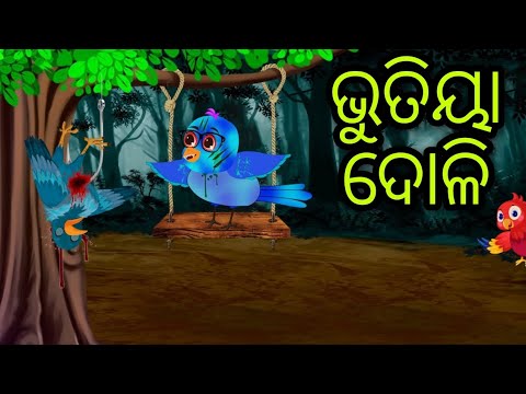 ଭୁତିୟା ଦୋଳି | Bhutiya Doli | Tiki Chadhei | Odia Gapa | Chadhei Gapa