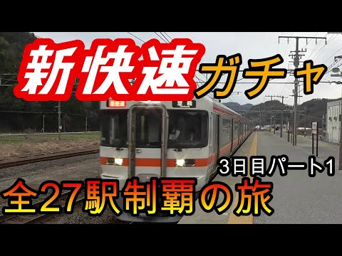 【全駅制覇シリーズ】東海新快速の停車全27駅制覇を目指してみた　3日目パート1(鉄道旅行)