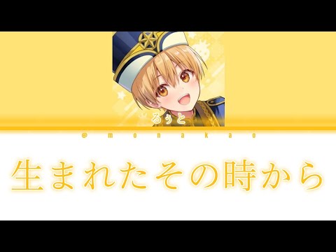 【歌詞動画】生まれたその時から るぅとver.