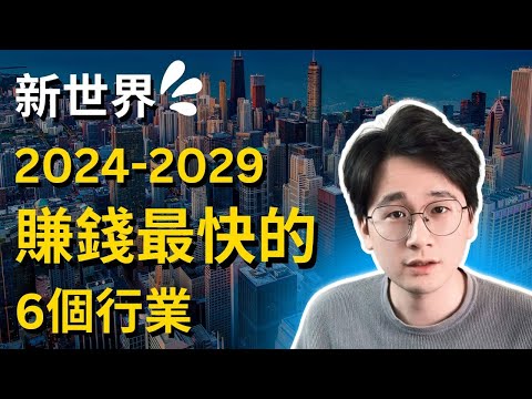 2024-2029年賺錢最快的6個行業，新世界已經到來，抓住時代的風口！真正幫助普通人改變命運的唯一槓桿，零成本低門檻的時代趨勢，錯過這次要再等20年。