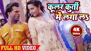 #Khesari Lal Yadav एवं Kajal Raghwani - Cooler Kurti Me Laga La | कूलर कुर्ती में लगा लs | HD VIDEO