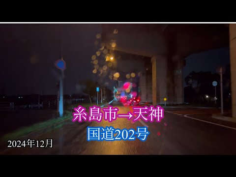 【睡眠導入】ナイト 雨天 車走行音 糸島市→福岡市天神 車載動画［iPhone］サンバー