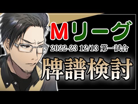 【#Mリーグ 2022-23】久しぶりの牌譜検討配信[12/13 第１試合 渋谷ABEMAS]【松本吉弘-まつもとぐみ】