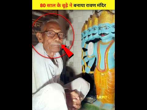 😱80 साल का बुजुर्ग ने बनाया रावण मंदिर#ravan#facts#ravana#viralvideo