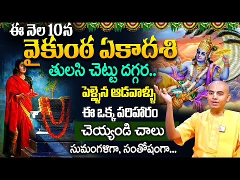 Pranavananda Das Vaikunta Ekadashi 2025 || Mukkoti Ekadasi Pooja Vidhanam || SumanTV Prime