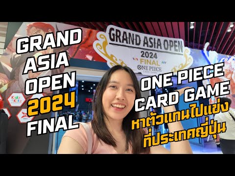 GRAND ASIA OPEN 2024 FINAL One Piece Card Game ค้นหาตัวแทนไปแข่งประเทศญี่ปุ่นกัน