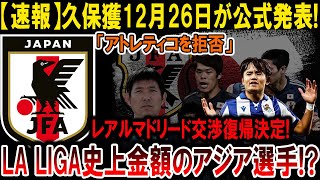 【サッカー日本代表】【速報】久保、アトレティコ拒否！レアル復帰でアジア選手史上最高額！#海外の反応