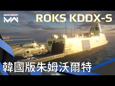 火力直逼華清戰列艦 速度比護衛艦還快的KDDX-S驅逐艦真的是遠程王者? | 現代戰艦PC Modern Warships