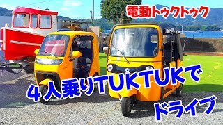 No.136   電動トゥクトゥク　４人乗りTUKTUKでドライブ（EVトゥクトゥク）