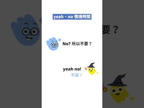 yeah no 是什麼意思呢｜聰明學習｜點頭貼看更多影片