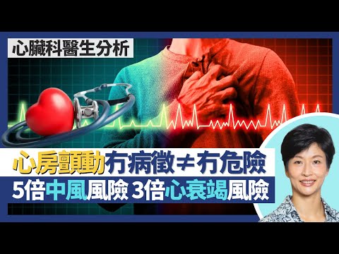 心房顫動｜患者中風風險高5倍心臟衰竭風險高3倍！心房顫動發病時未必有徵兆 無病徵非無危險！逾3成缺血性腦中風與心房顫動有關！｜王建芳醫生 心臟科醫生陳杰醫生｜人類健康研究所