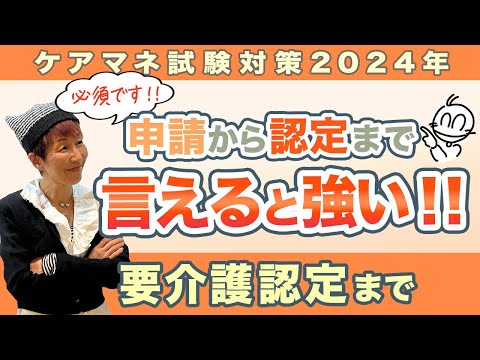 ケアマネ試験2024年対策 介護保険「認定の流れ」必須