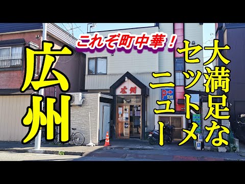 これぞ町中華のランチ、大満足なセットメニュー！広州 橋本店【青森県青森市】